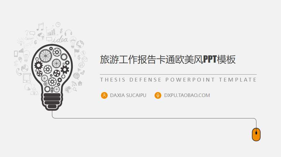 旅游工作报告卡通欧美风PPT模板