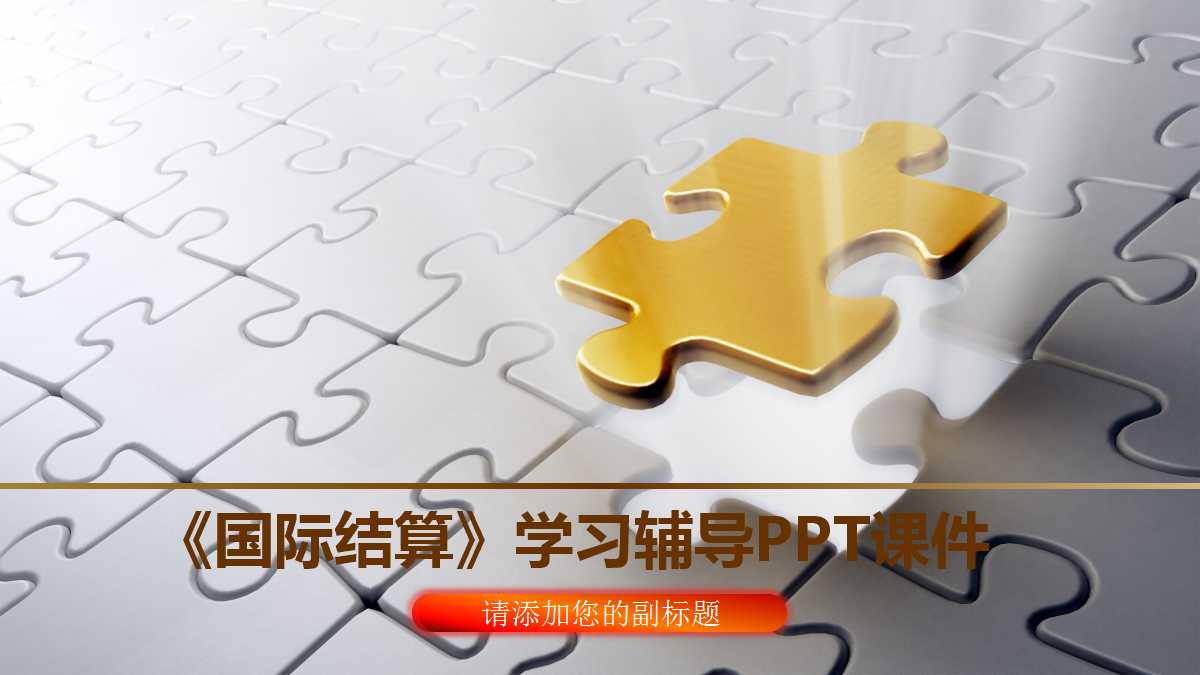 《国际结算》学习辅导PPT课件
