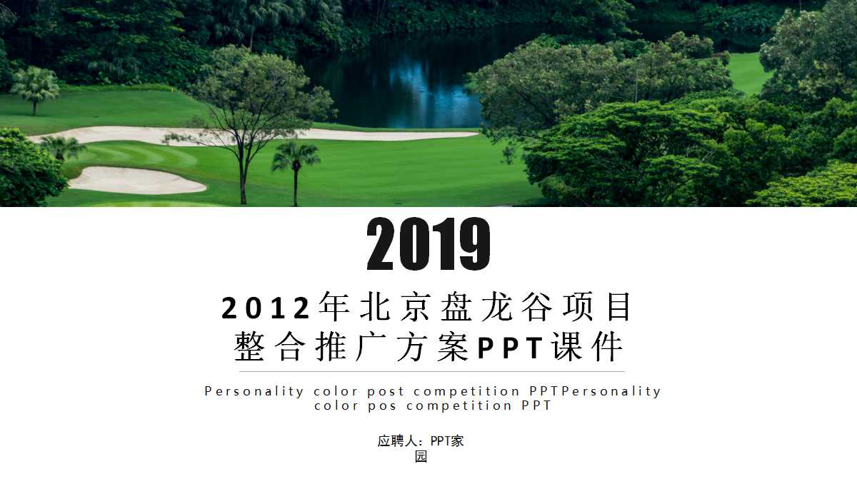2012年北京盘龙谷项目整合推广方案PPT课件
