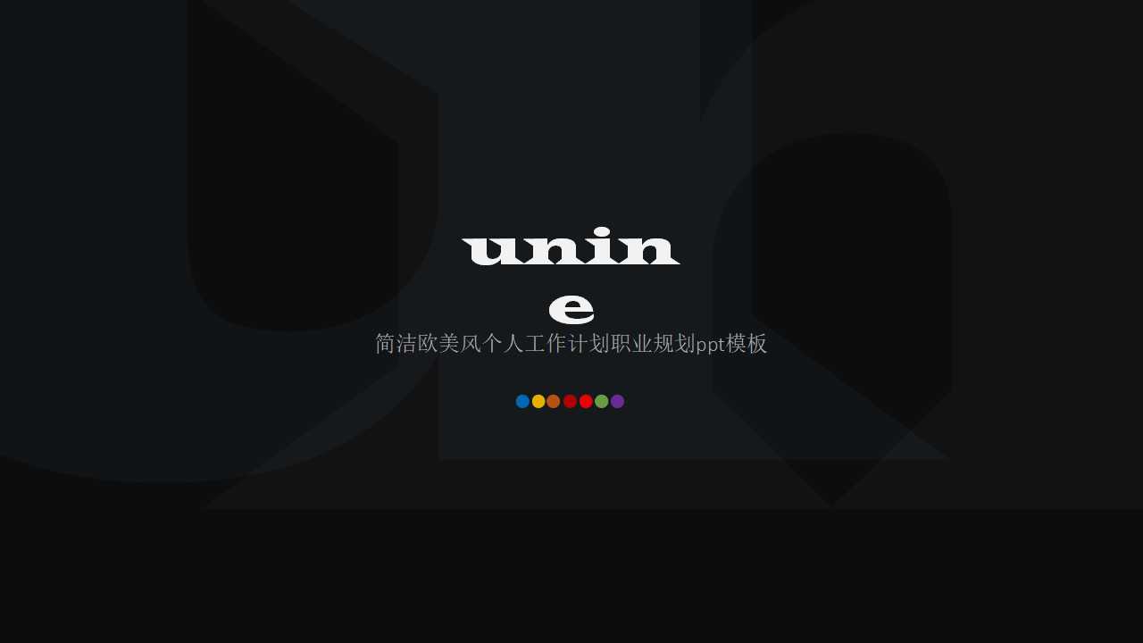 简洁欧美风个人工作计划职业规划ppt模板