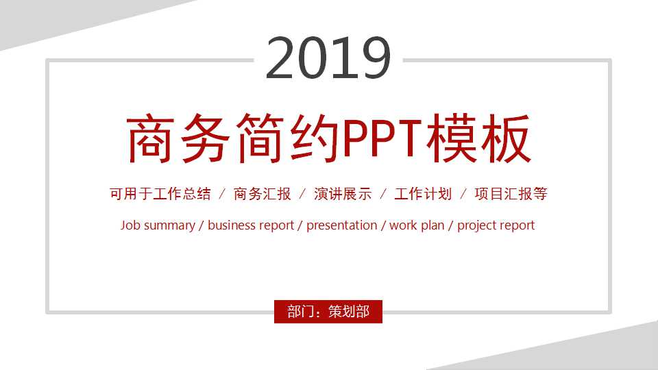 商务简约PPT模板