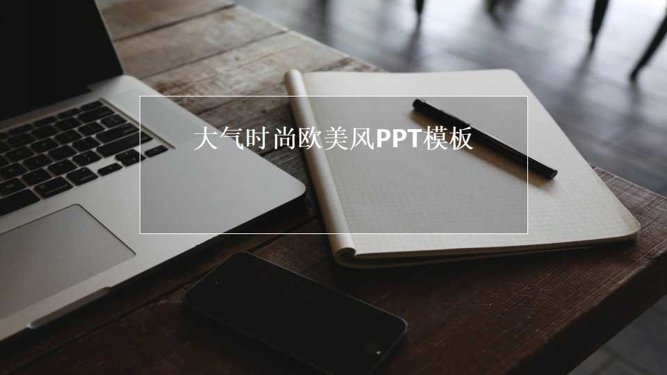 大气时尚欧美风PPT模板