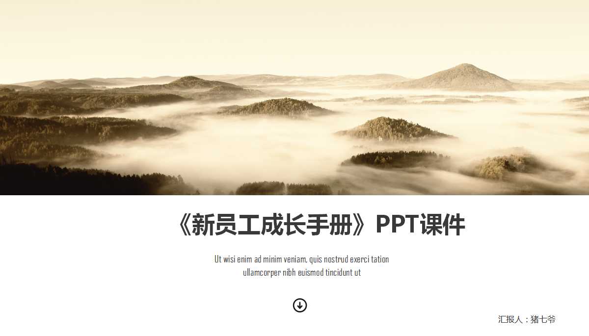 《新员工成长手册》PPT课件