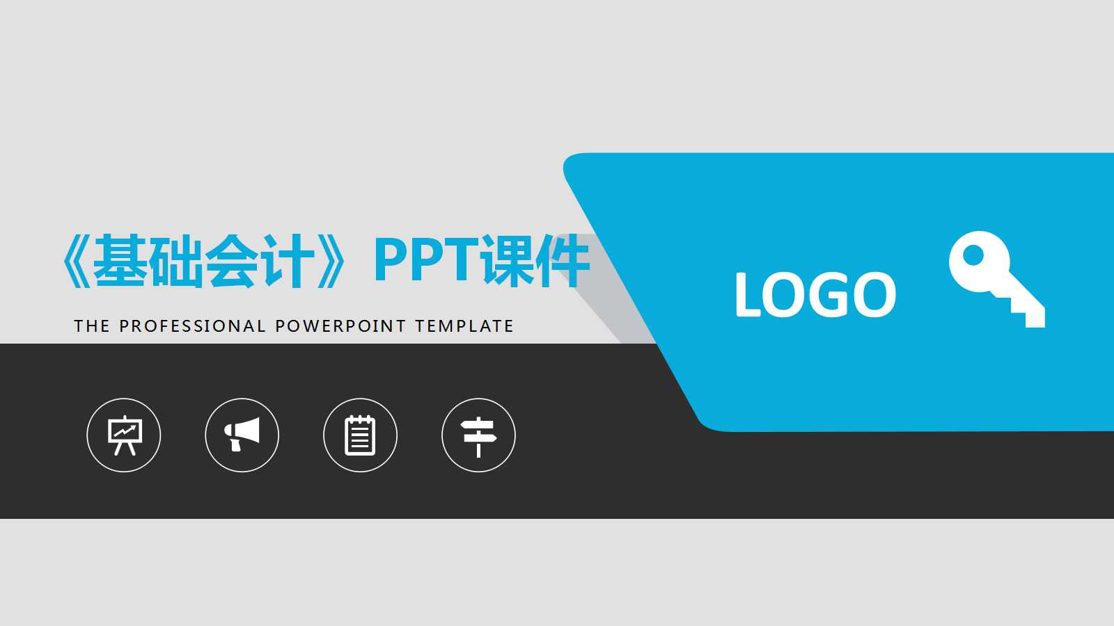 《基础会计》PPT课件
