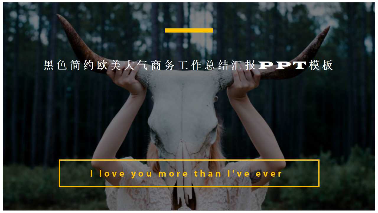 黑色简约欧美大气商务工作总结汇报PPT模板