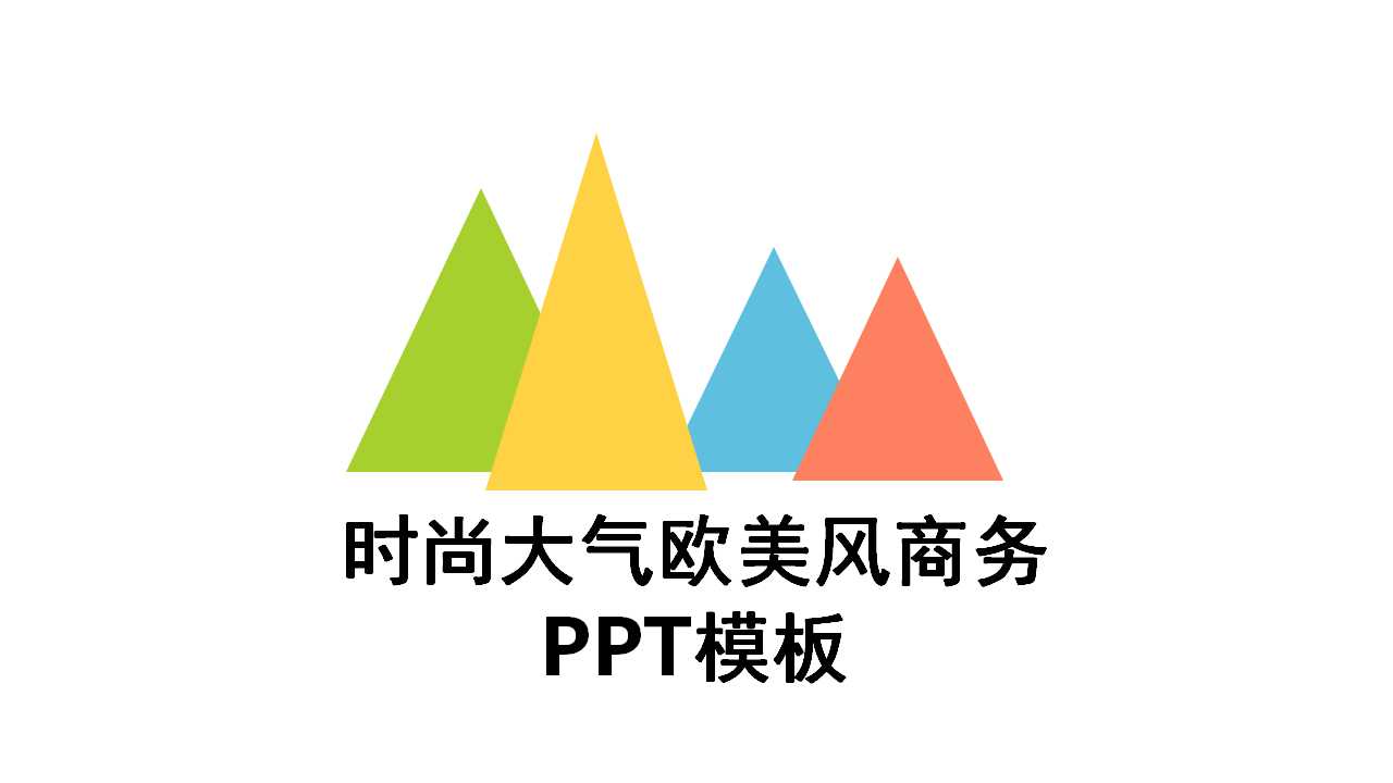 时尚大气欧美风商务PPT模板