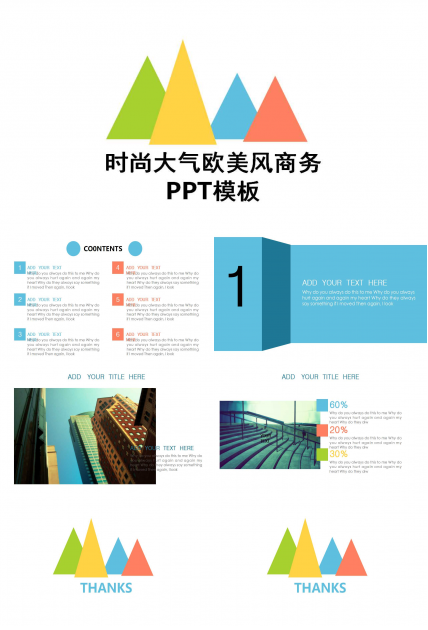 时尚大气欧美风商务PPT模板