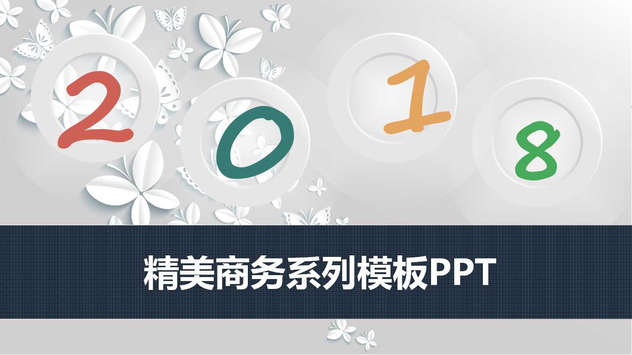 精美商务系列模板PPT