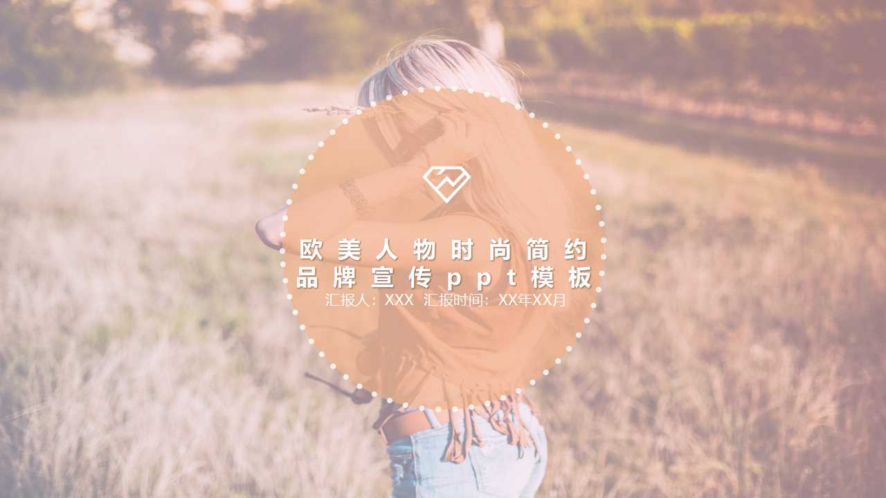 欧美人物时尚简约品牌宣传ppt模板