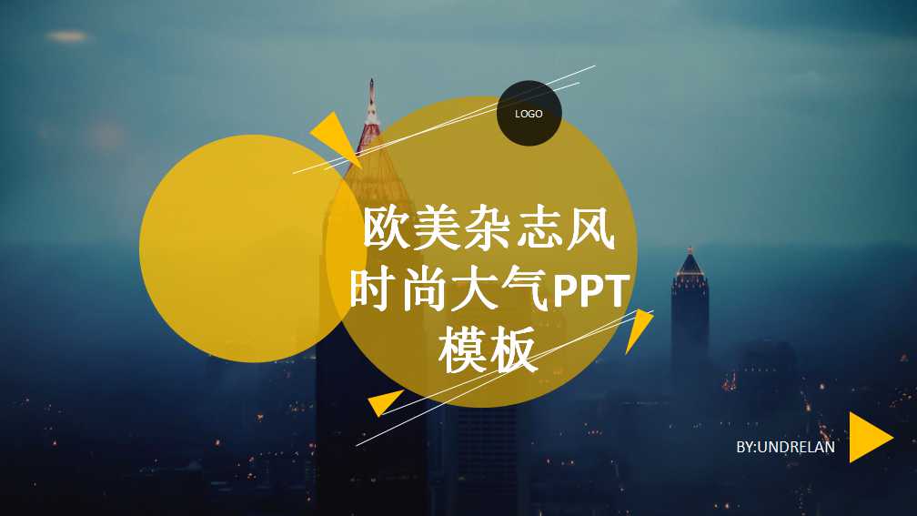 欧美杂志风时尚大气PPT模板