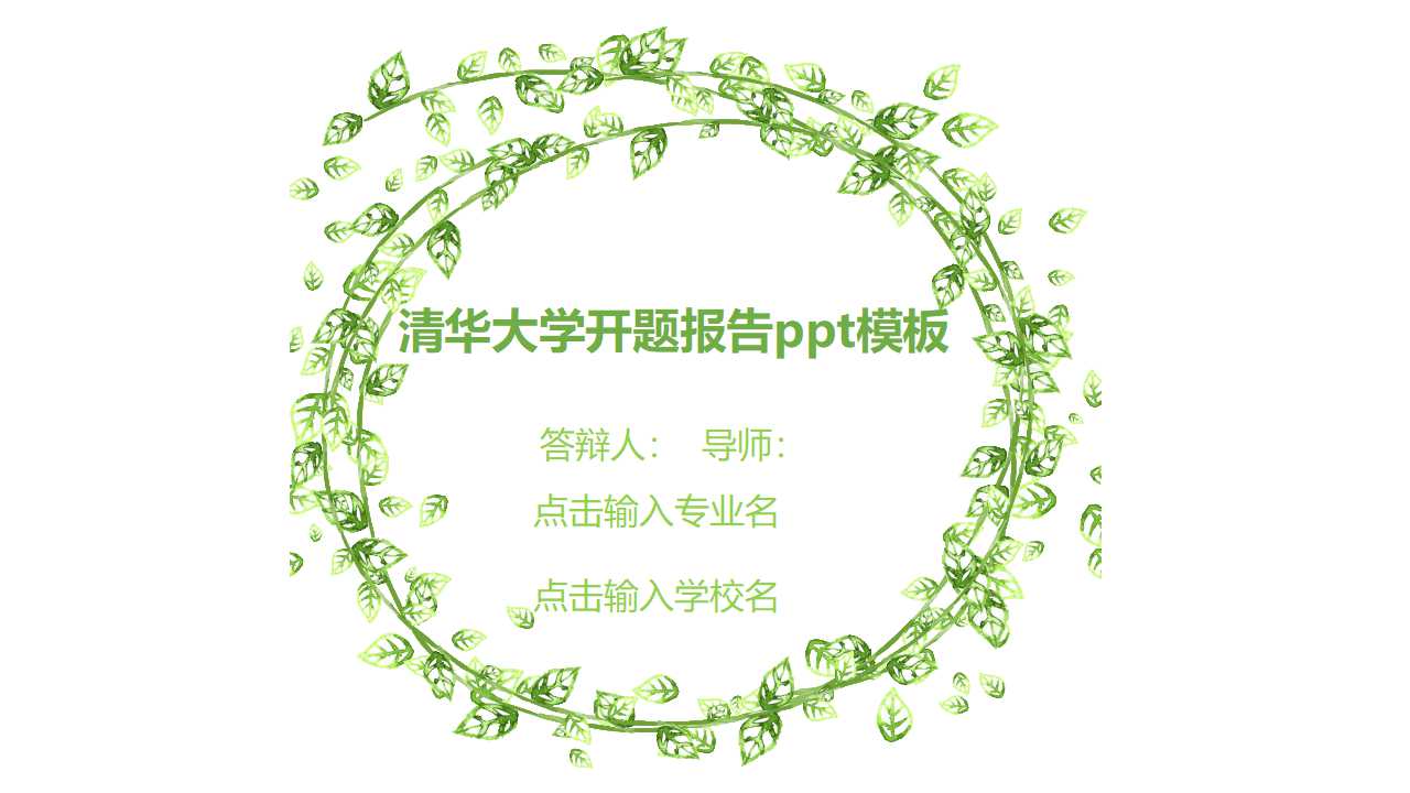 清华大学开题报告ppt模板