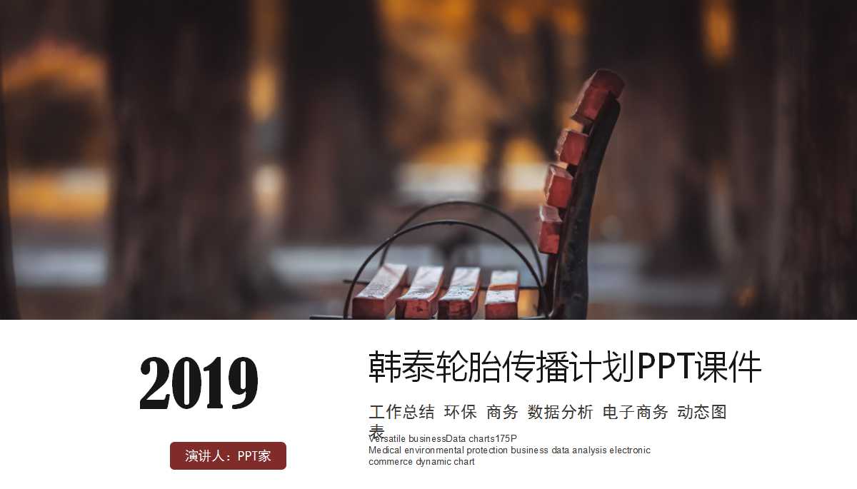 2012韩泰轮胎传播计划PPT课件