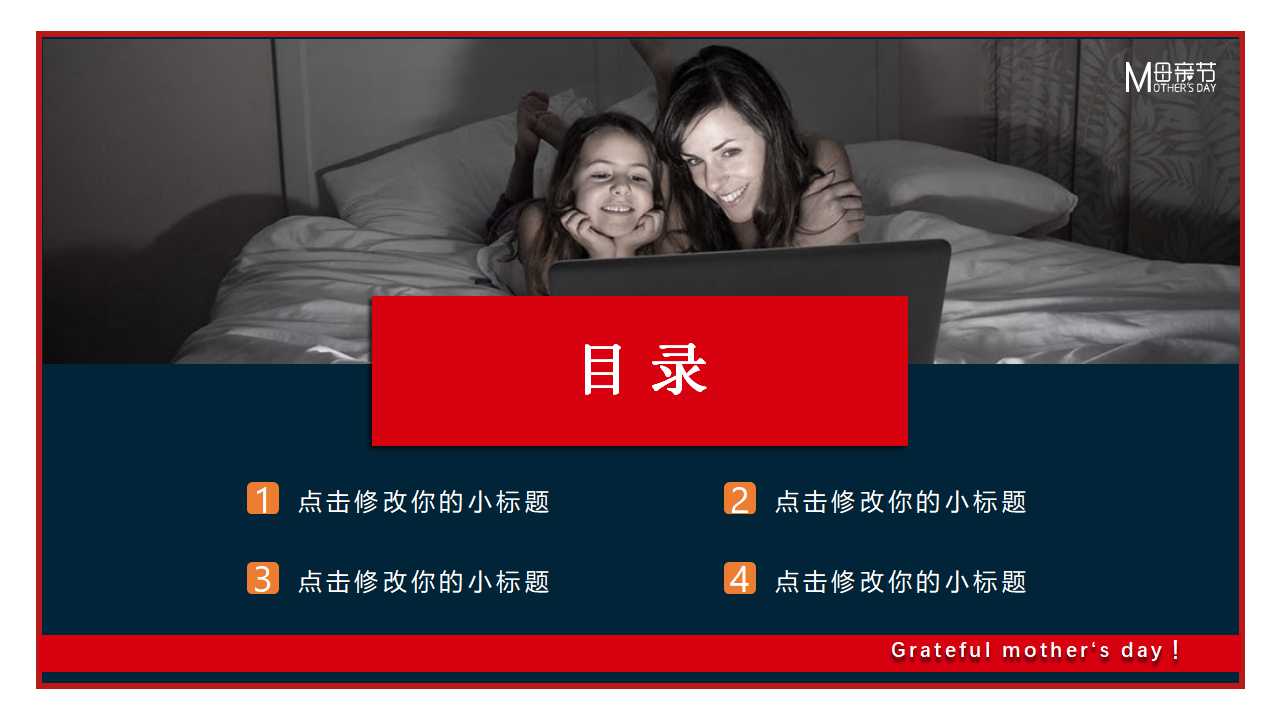 感恩母亲节ppt模板