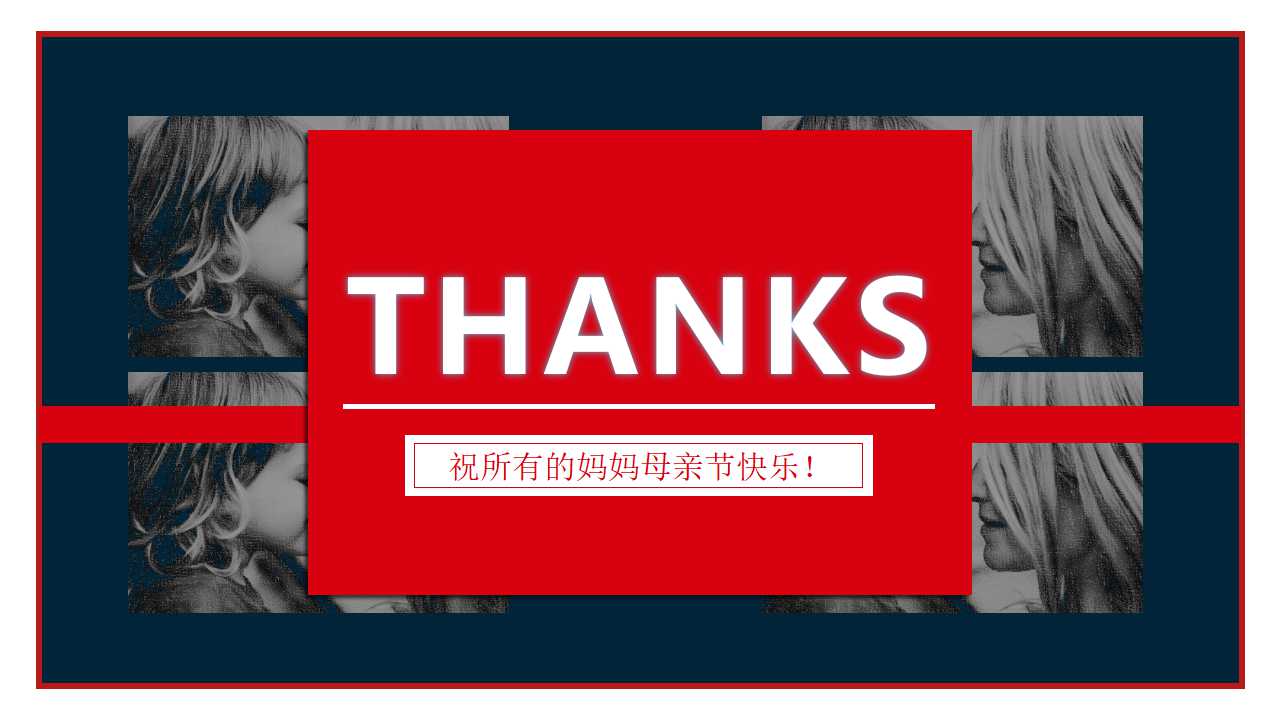 感恩母亲节ppt模板