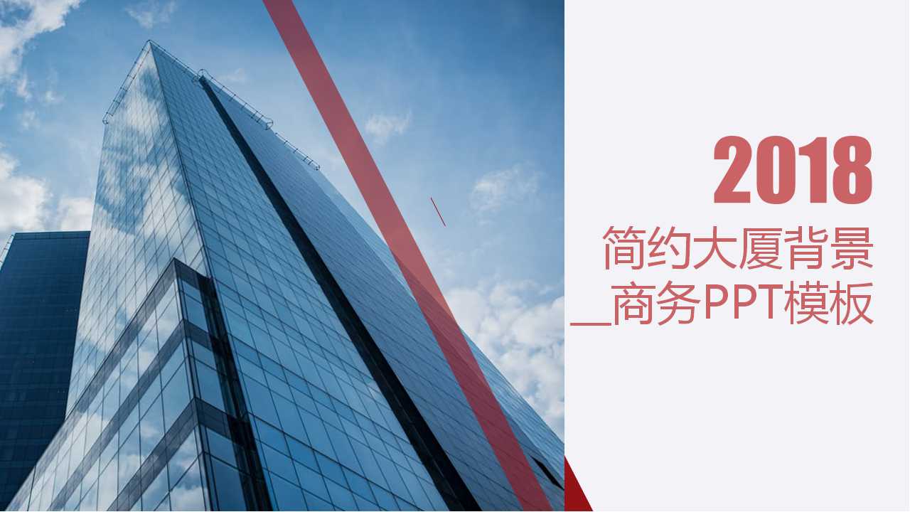 简约大厦背景__商务PPT模板
