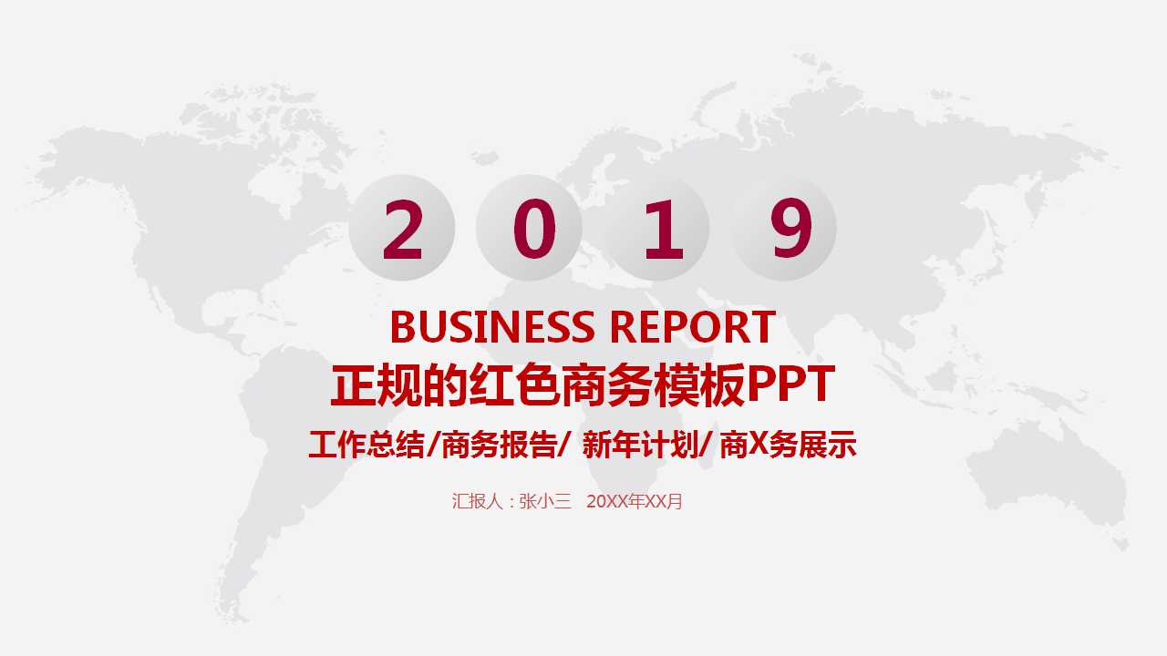 正规的红色商务模板PPT