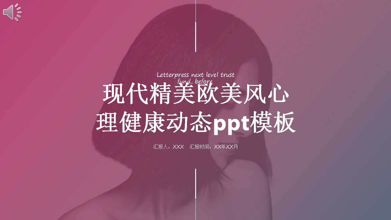 现代精美欧美风心理健康动态ppt模板