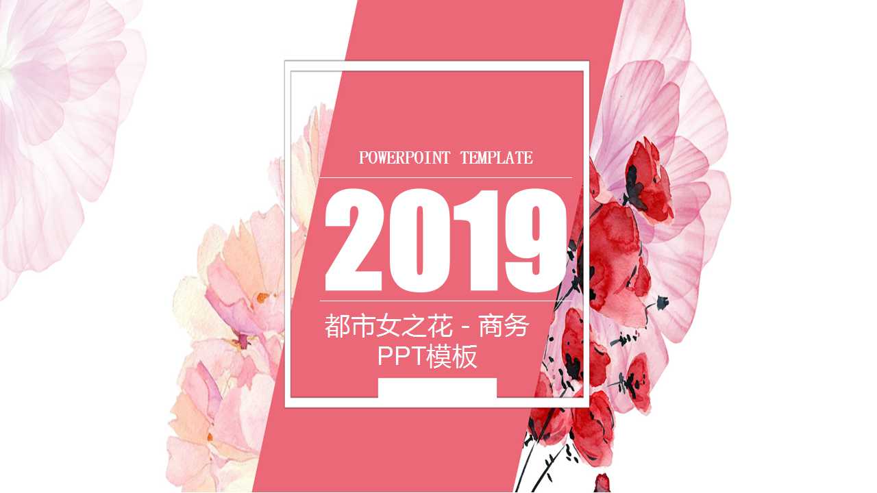 都市女之花－商务PPT模板