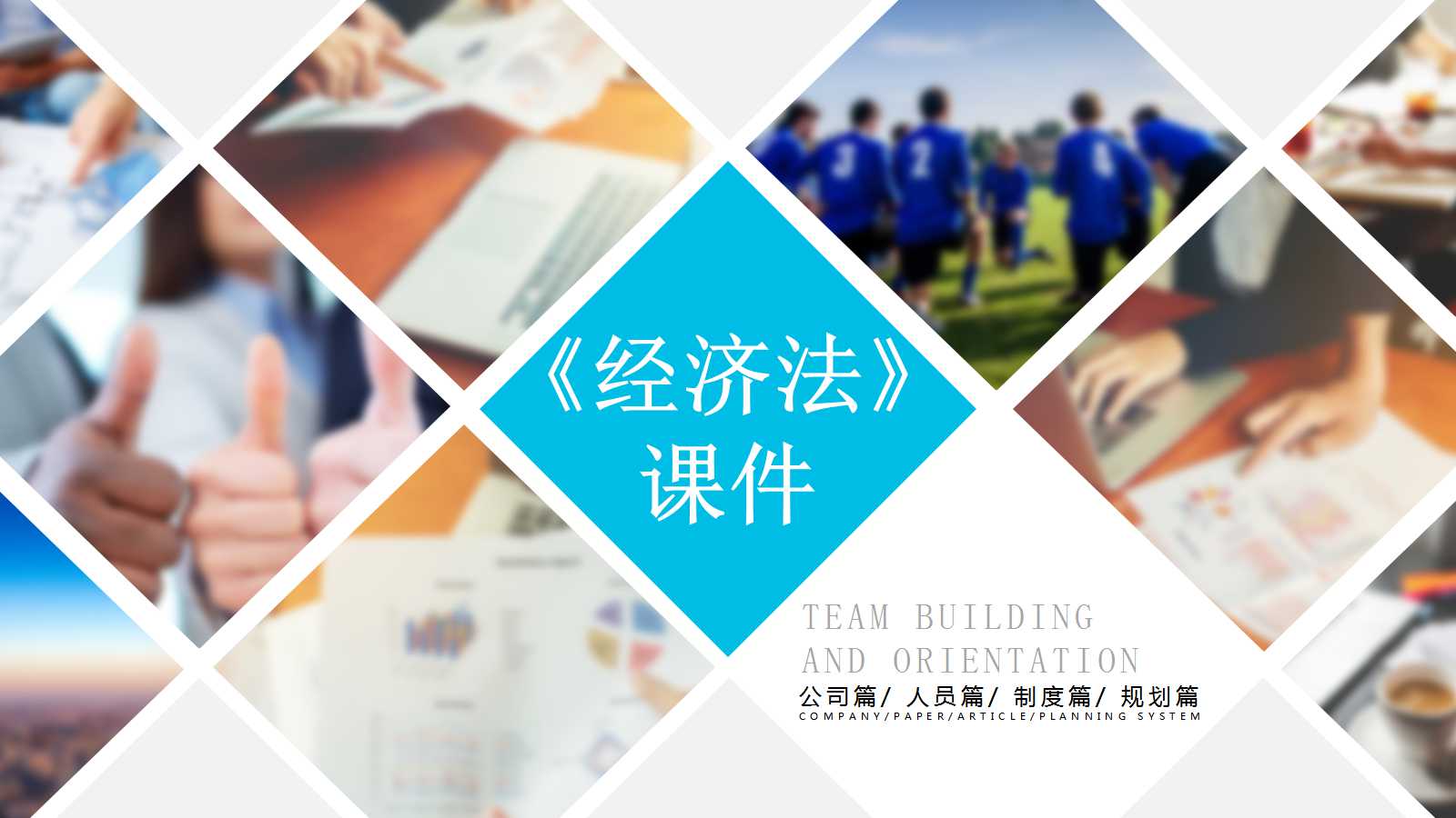 《经济法》讲义PPT课件