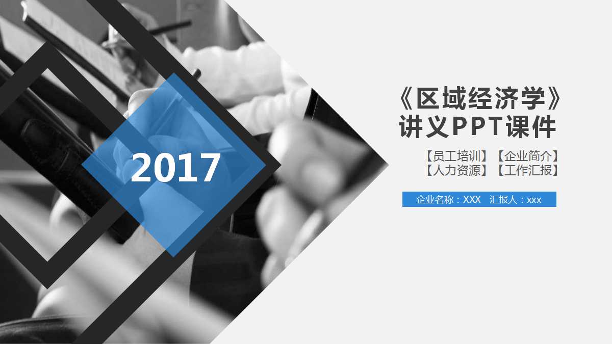 《区域经济学》讲义PPT课件