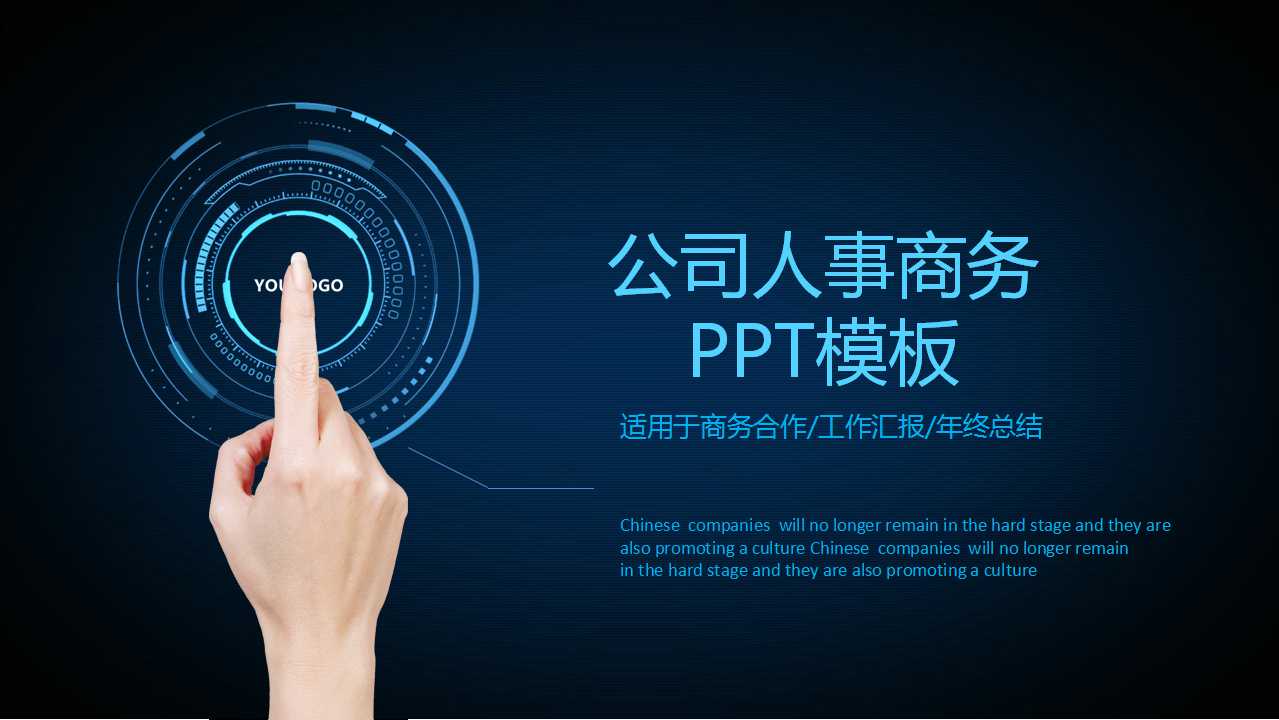 公司人事商务PPT模板