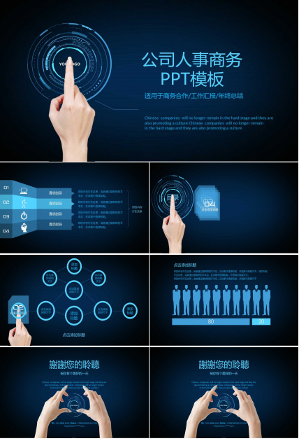 公司人事商务PPT模板