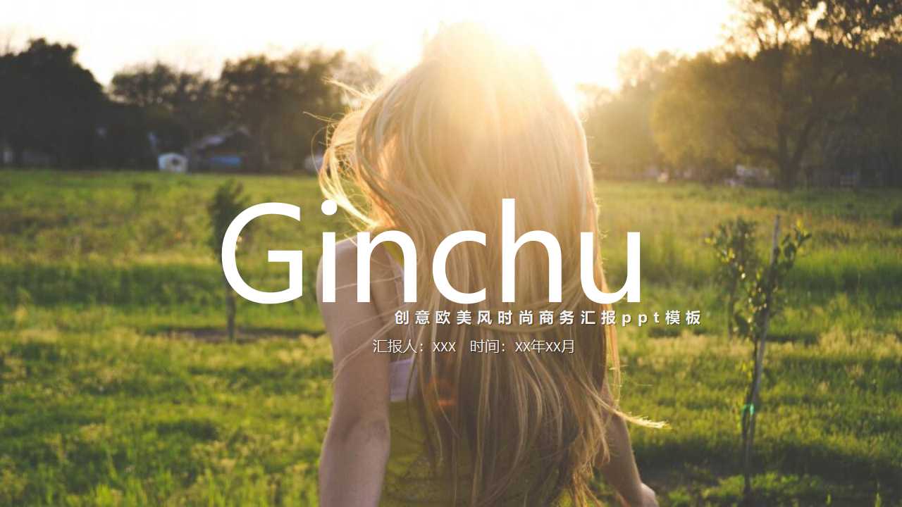 创意欧美风时尚商务汇报ppt模板