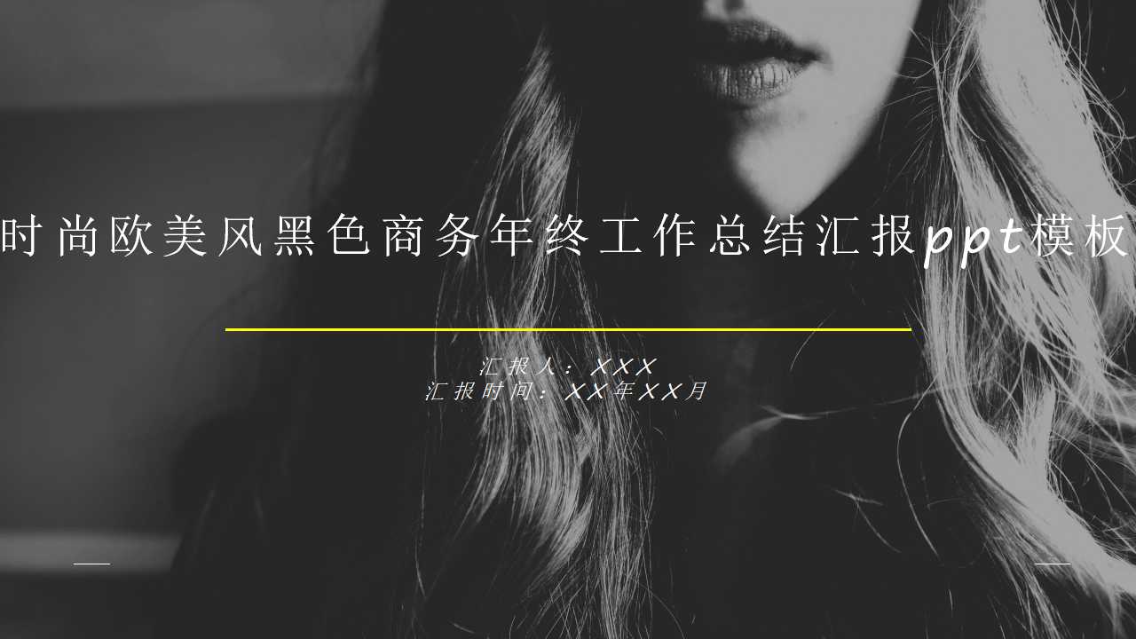 时尚欧美风黑色商务年终工作总结汇报ppt模板