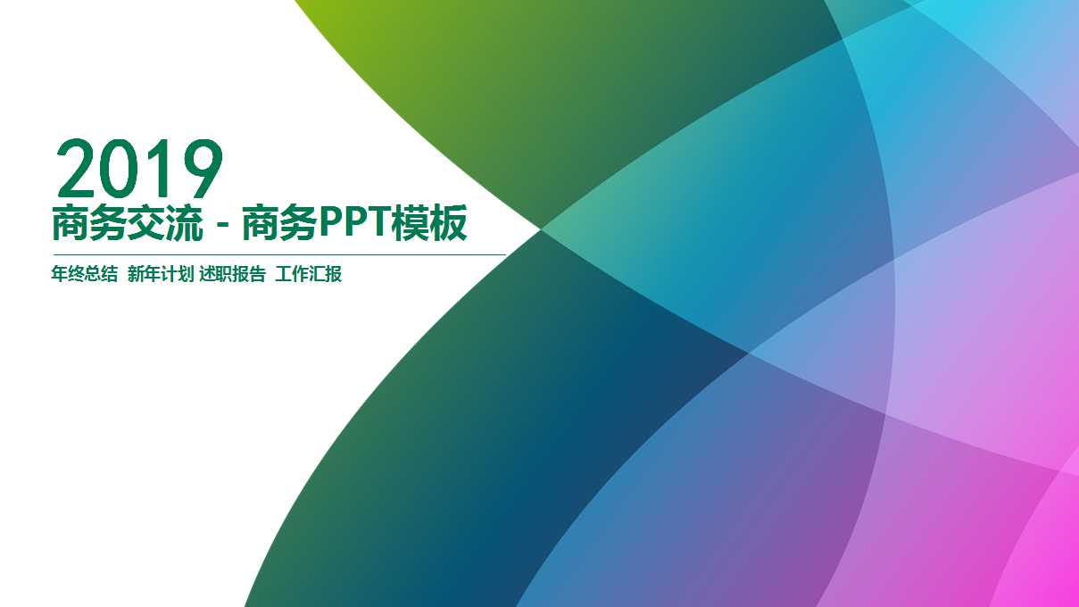 商务交流－商务PPT模板