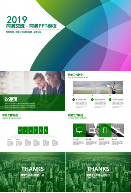 商务交流－商务PPT模板