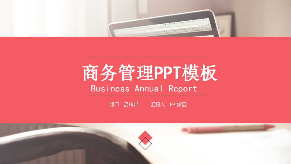 商务管理PPT模板