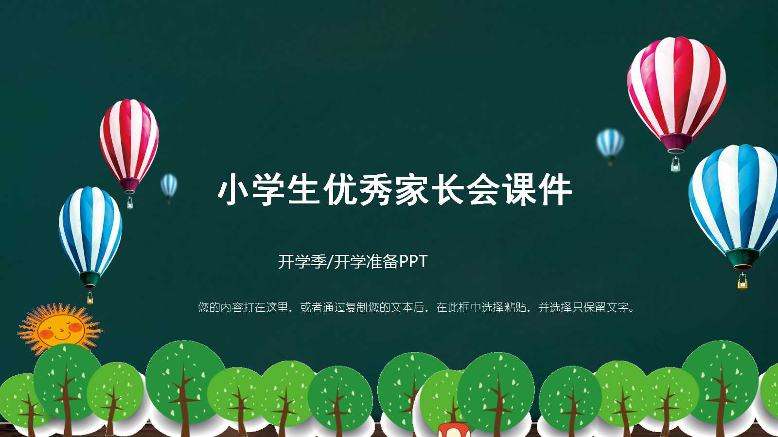 小学生优秀家长会课件ppt模板