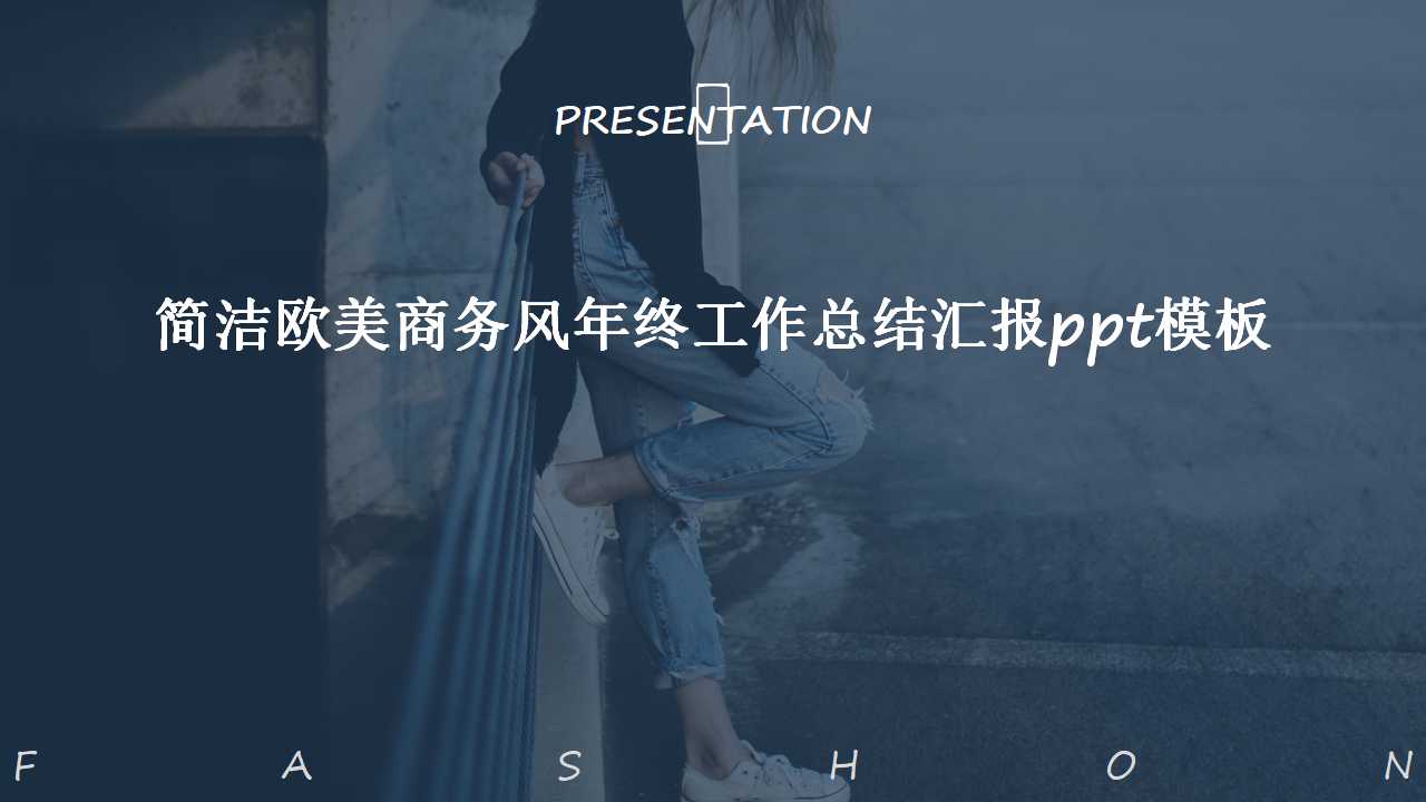 简洁欧美商务风年终工作总结汇报ppt模板