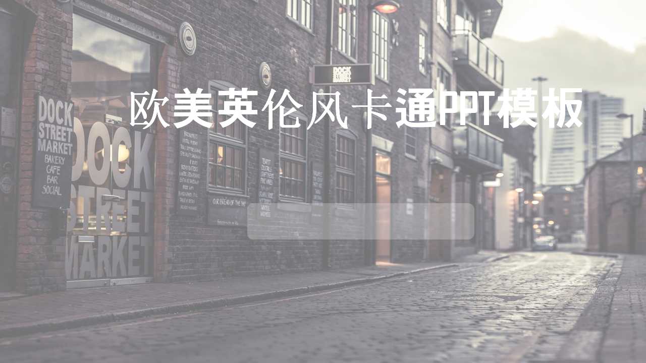 欧美英伦风卡通PPT模板