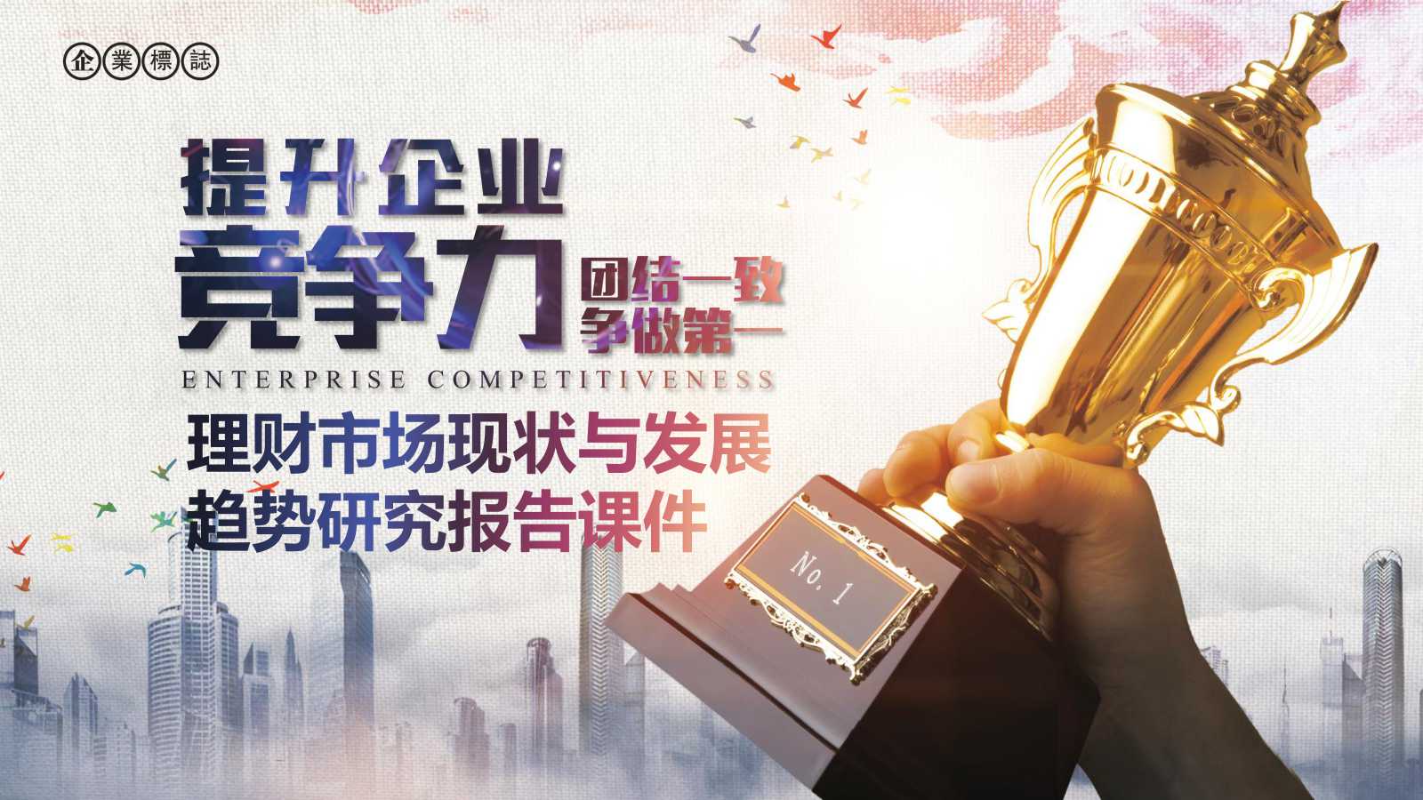 2012年理财市场现状与发展趋势研究报告PPT课件