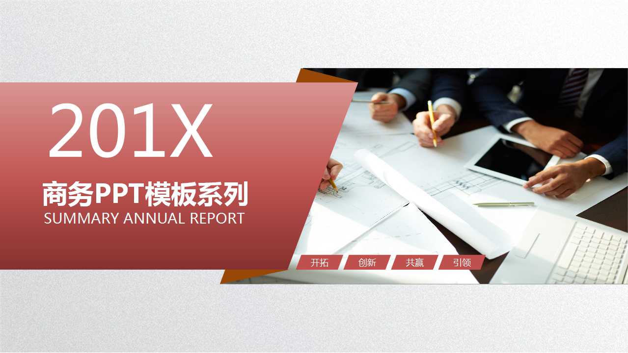 商务PPT模板系列免费下载