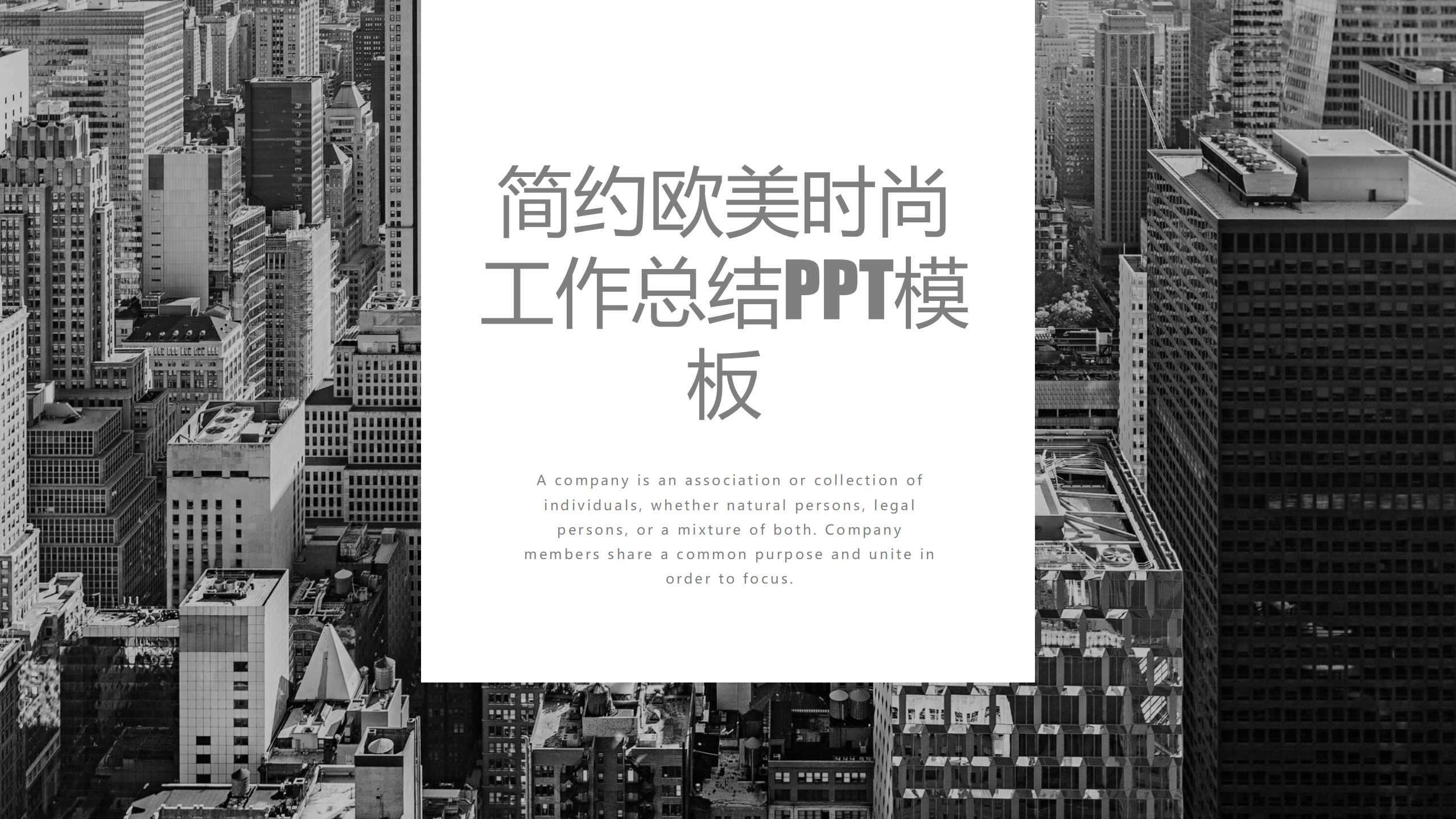 简约欧美时尚工作总结PPT模板