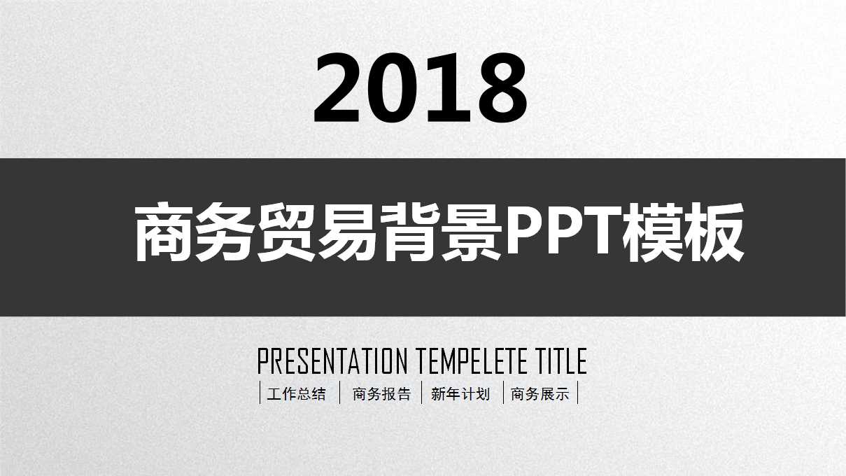 商务贸易背景PPT模板下载