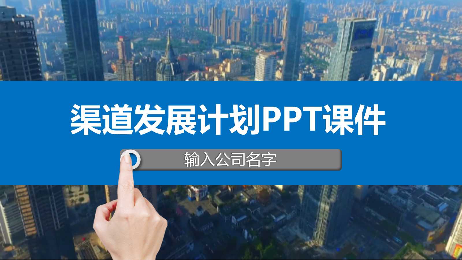 2012年渠道发展计划PPT课件