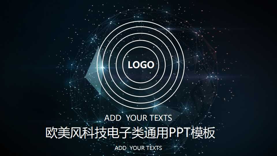 欧美风科技电子类通用PPT模板