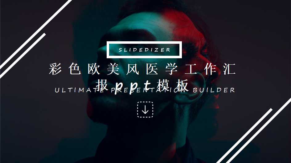 彩色欧美风医学工作汇报ppt模板