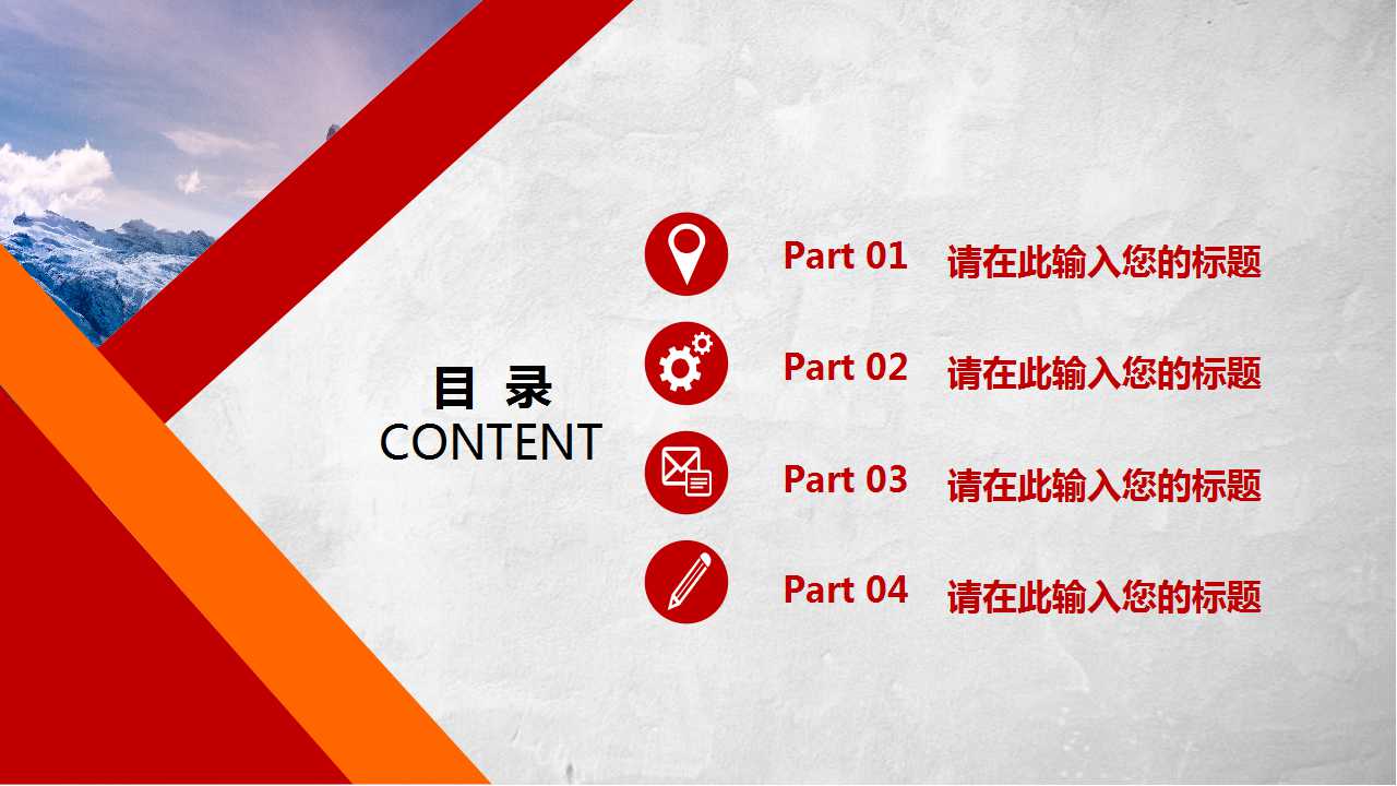 商务PPT模板-红边白底相间模块