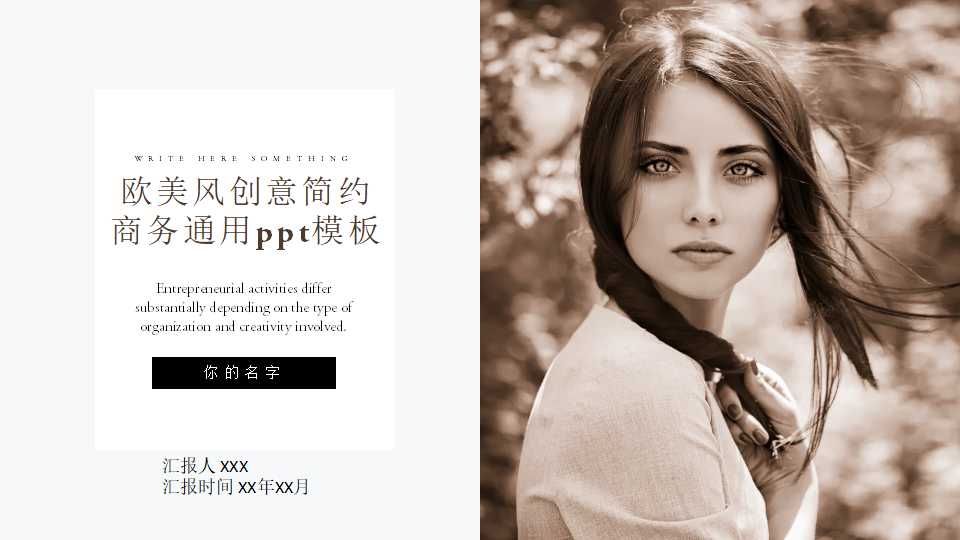 欧美风创意简约商务通用ppt模板