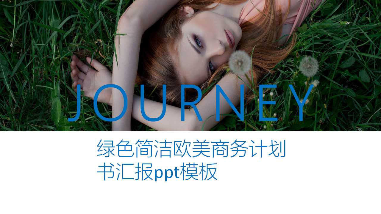 绿色简洁欧美商务计划书汇报ppt模板