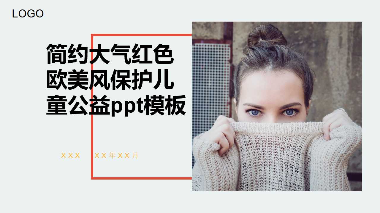简约大气红色欧美风保护儿童公益ppt模板
