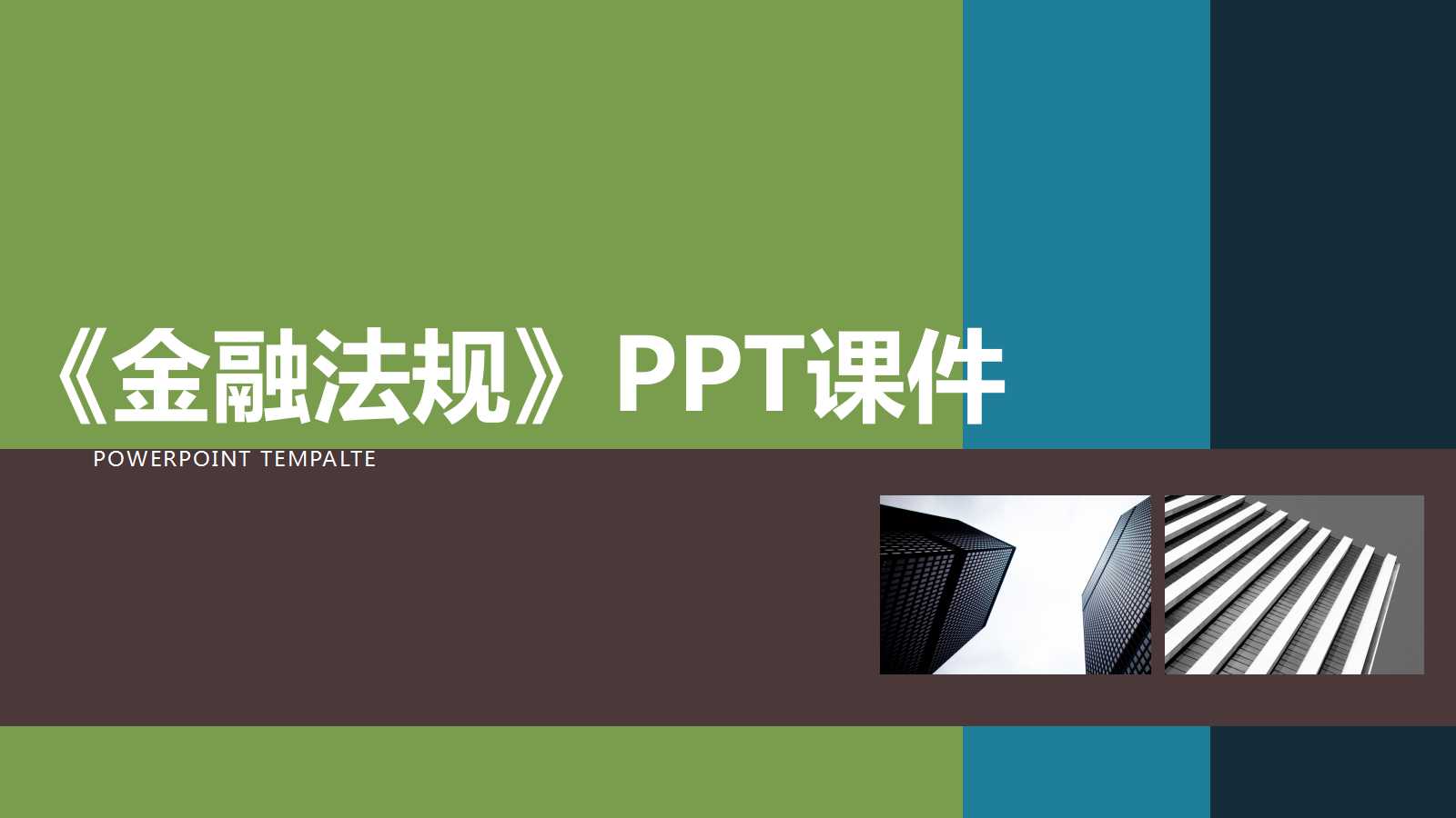《金融法规》PPT课件