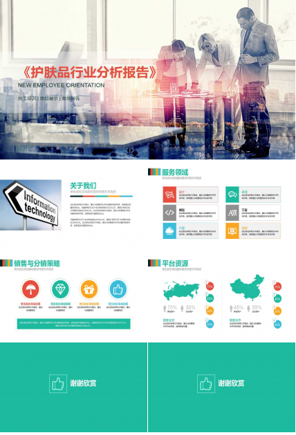 《护肤品行业分析报告》PPT课件