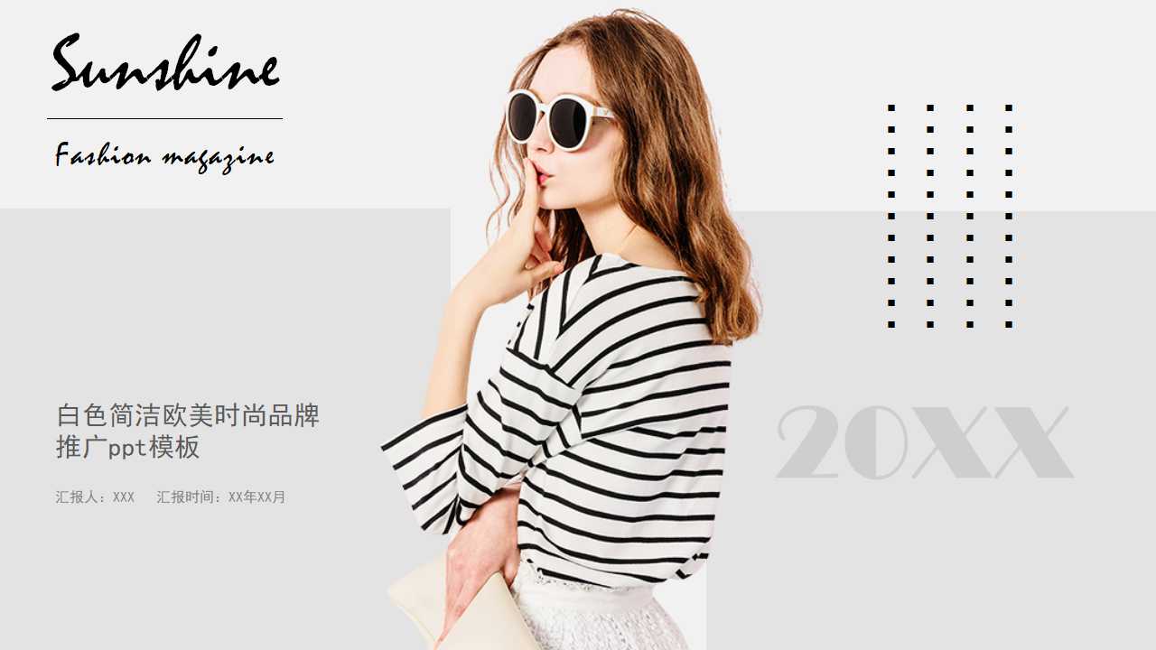 白色简洁欧美时尚品牌推广ppt模板