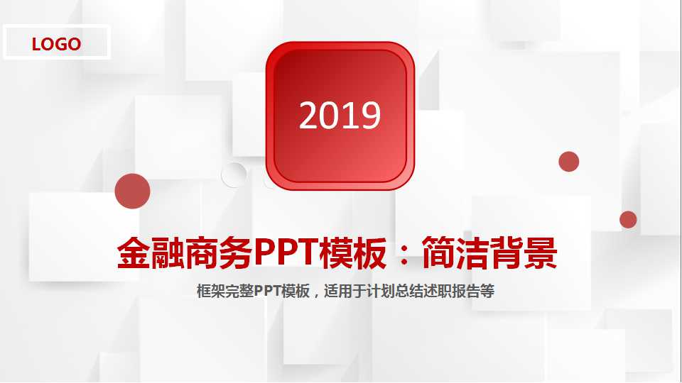 金融商务PPT模板：简洁背景
