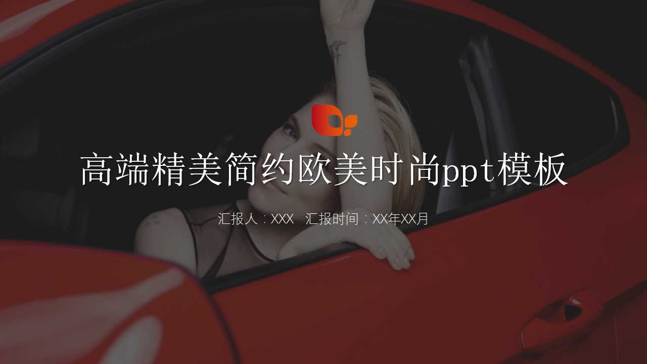 高端精美简约欧美时尚ppt模板